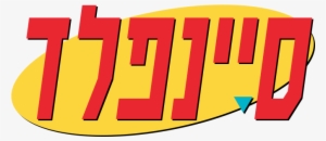 Seinfeld Image - Seinfeld Logo Hebrew