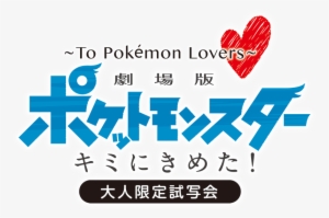 Toho's Website Has Announced A Special Pre-screening - Pokemon Movie 20 Logo