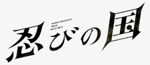 7月2日（日）tohoシネマズ 梅田で行われる - 映画 忍び の 国 グッズ