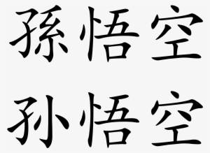 Open - Sun In Chinese Character