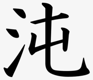 Kanji Primeval Chaos Symbol Kreative, Symbole - Symbol