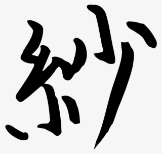 Kanji Sa - Chinese Letter Png