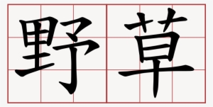 Line Clipart Chinese Characters Kanji Chinese Language - Chinese Symbol