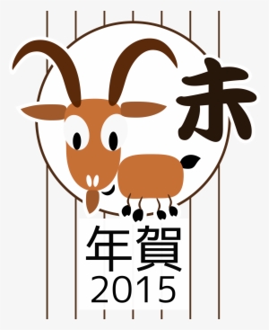 Goat Clipart Chinese Goat - Chinese Zodiac 2015