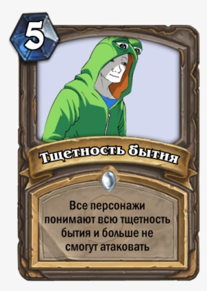 Тщетность Бытия,feels Bad Man,i Know That Feel Bro,heartstone,песочница - Hearthstone Harry Potter