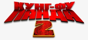 Kung Fu Panda Logo Png - Kung Fu Panda 2 Poster