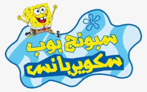 Spongebob Squarepants Arabic