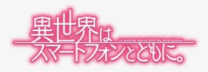 Isesuma Logo - Isekai Wa Smartphone To Tomo Ni Logo