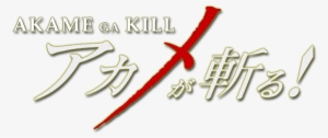 Akame Ga Kill Logo - Akame Ga Kill Logo Png