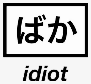 Japan Idiot Tumblr Alternative Otaku White Quote World - Idiot In Japanese Png