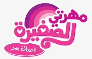 You Can Click Above To Reveal The Image Just This Once, - My Little Pony Logo Arabic