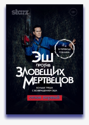 Rutor - Info - - Эш Против Зловещих Мертвецов / Ash