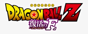 Revival Of F Logo - Dragon Ball Z Battle Of Gods Logo