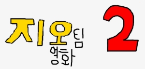 File History - Korean Movie Name Png