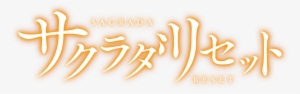 Sakurada Reset Logo - Sakurada Reset Logo Png