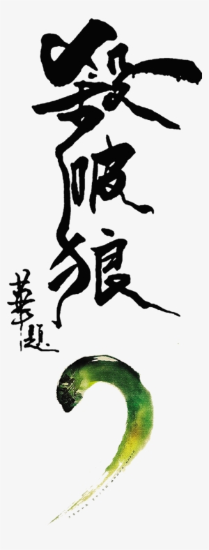 Kill The Wolf Art Word Chinese Style Font