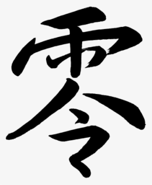 Kanji Rei Zero - Kanji For Zero Png