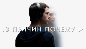 13 Reasons Why Image - 13 Reasons Why Russian
