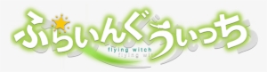 Flying Witch ชื่อภาษาญี่ปุ่น - Graphic Design