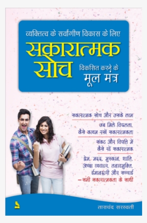 सकारात्मक सोच विकसित करने के मूल मूंत्र - Rapidex English For Competitive Exams