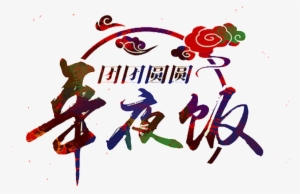 The Elements Of The New Year's Eve - 午夜 饭 团圆 祝福 2017