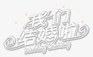 We Are Married Word Art - Calligraphy