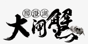 Yangcheng Lake Hairy Crab Art Word Chinese Style Antique - イタミアート 海産物 のぼり旗 1枚