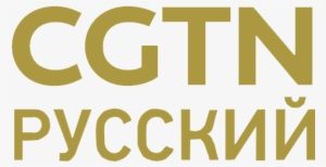 Cgtn Russian - Cgtn Русский Logo - 700x400 PNG Download - PNGkit