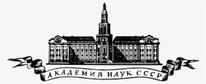 Academy Of Sciences Ussr Logo - Academy Of Sciences Ussr