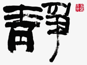 Quiet Quiet Quietly Sitting Art Word Chinese Style - Poster