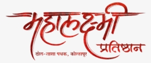 Preview Overlay - Mahalaxmi Marathi Calligraphy Font