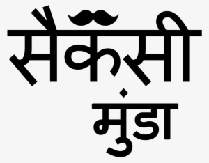 Sexy Boy Desi Quotes, Hindi Quotes, Quotations, Swag - Sexy Boy Text Png