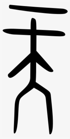 Chinese Oracle Script For Tiān 天 "heaven" - Tian Zi Bronze Script