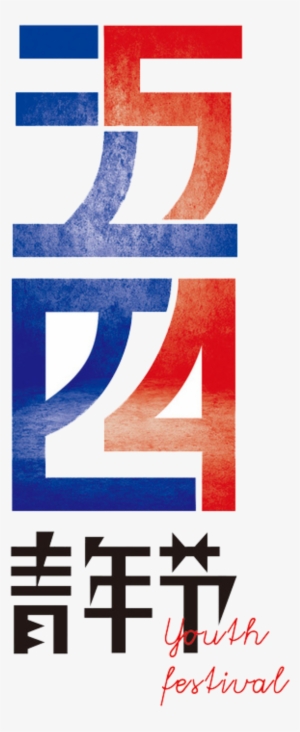Simple Red And Blue Color Matching Five Four Art Font - 五 四 青年 节