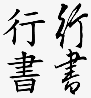 Semi-cur Eg - Semi Cursive Chinese Calligraphy
