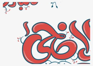 Eid Ul Azha Mubarak - Eid Ul Adha Mubarak Png