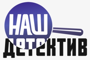New Series Of 2016 «married Last») Highly Estimated - Наш Детектив Hd Логотип