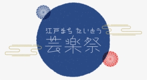 About Edomachi-taito Entertainment Festival - 江戸 まち たいとう 芸 楽 祭