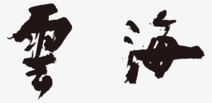 Unkai Teppan Grill Is Known For Using High Quality - Unkai Restaurant Logo