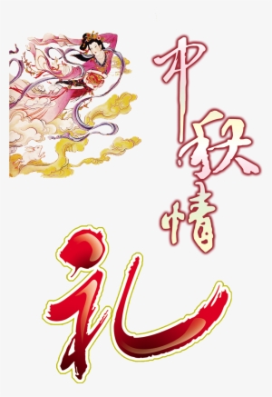 Clip Art Library Mid Love Gifts Art - 中秋 节 海报