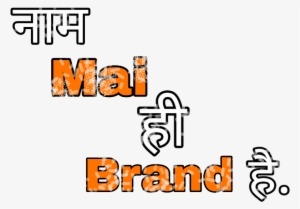 Png Text, Naam Mai Ha Brand Hai - Portable Network Graphics