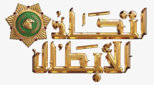 Etihad Logo Png Gold - Graphic Design