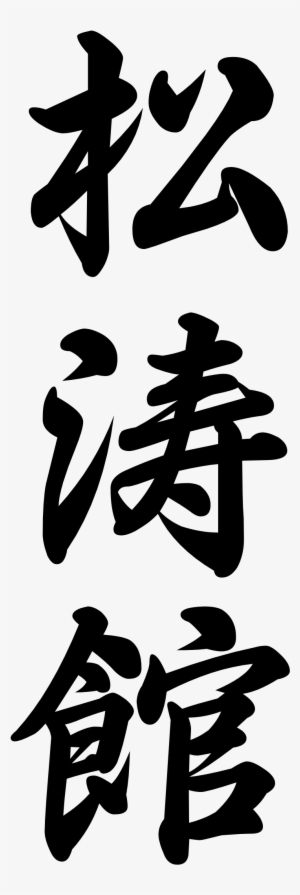 Shotokan Karate In Japanese Writing
