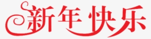 Happy New Year In Chinese - New Year