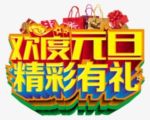 Celebrate New Year's Day, Wonderful And Courteous Publicity - Art