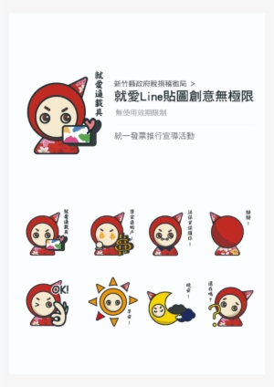 就愛line貼圖創意無極限 - Sticker