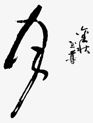 La Palabra Festival Del Medio Otoño, La Palabra Arte - 中秋 字 Png