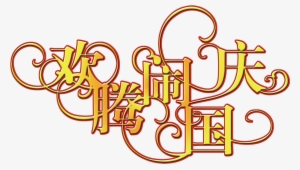 Happy National Day Art Bytes Happy Birthday Font - 国庆 节 图片