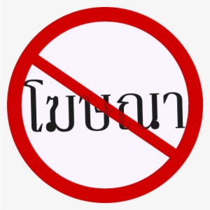 No Ads Thai - No Smoking Sign Png