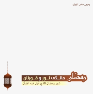 Ramadan Kareem - Ramadan